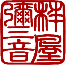 杵屋弥三音 印